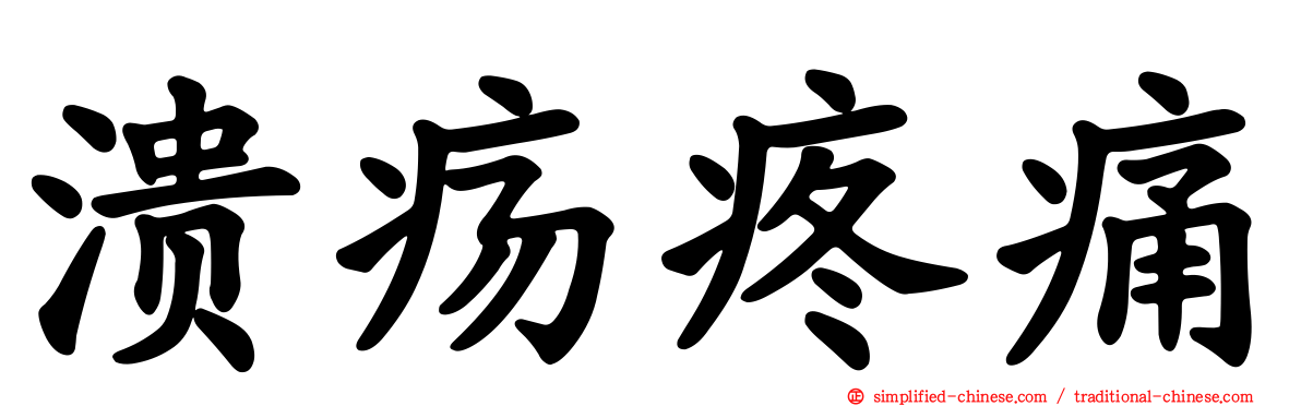 溃疡疼痛