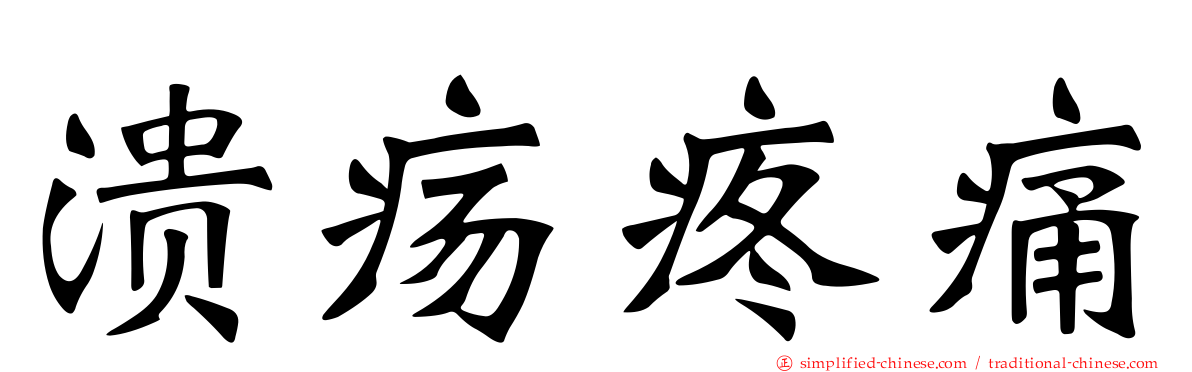 溃疡疼痛
