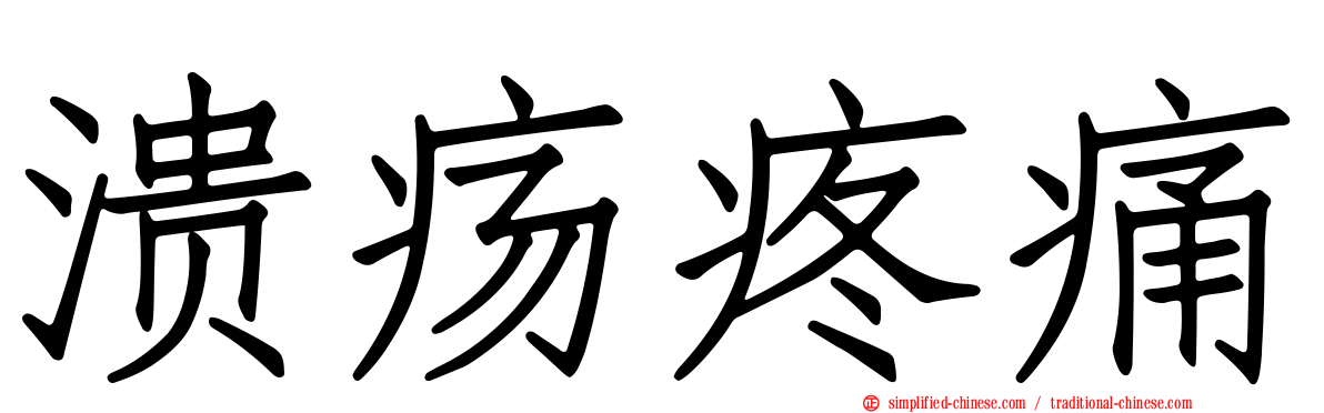 溃疡疼痛