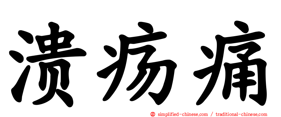 溃疡痛