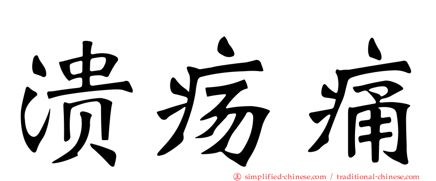溃疡痛