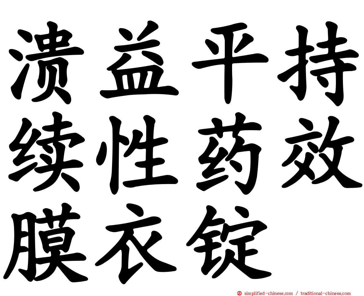 溃益平持续性药效膜衣锭