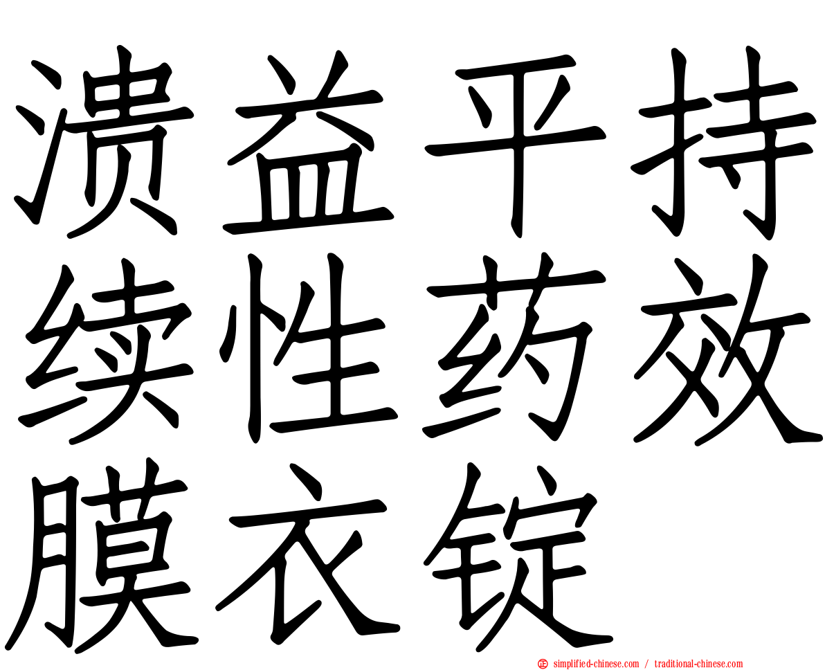 溃益平持续性药效膜衣锭