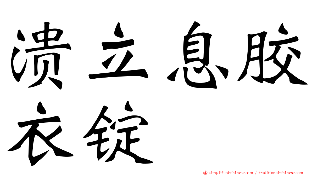 溃立息胶衣锭