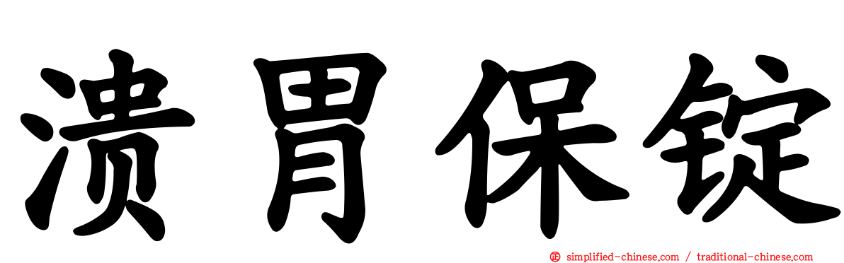 溃胃保锭