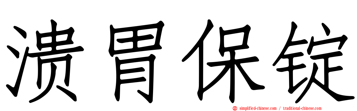 溃胃保锭