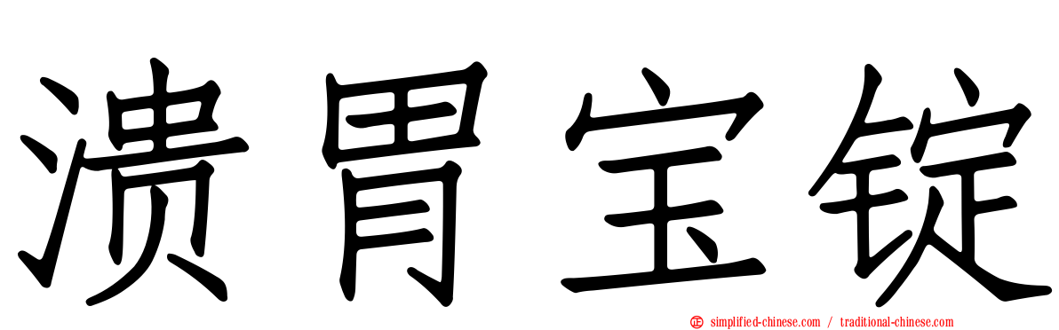 溃胃宝锭