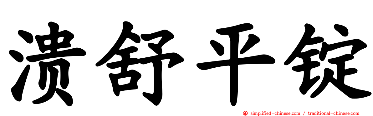 溃舒平锭