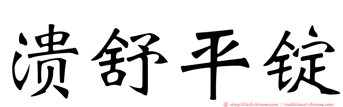 溃舒平锭