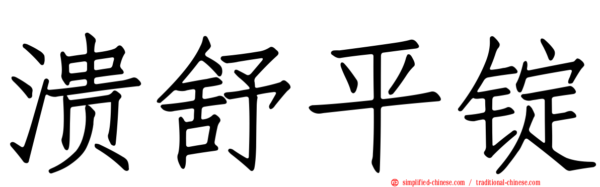 溃舒平锭