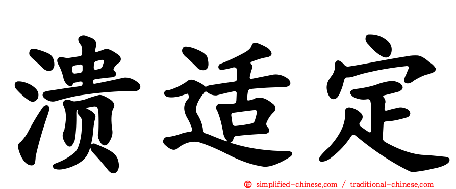 溃适定