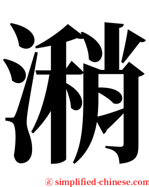 潲 serif font