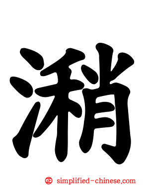 潲