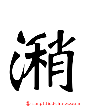 潲