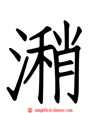 潲