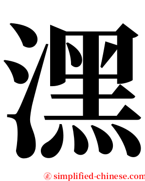 潶 serif font