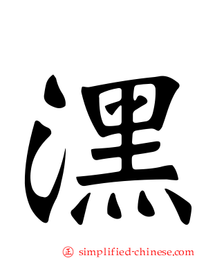 潶