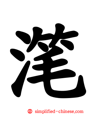 滗