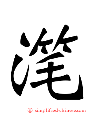滗