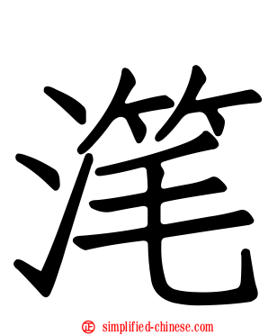 滗