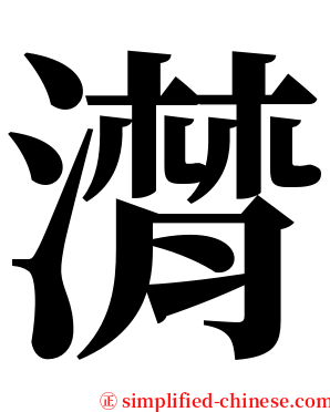潸 serif font