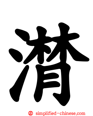 潸