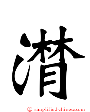 潸