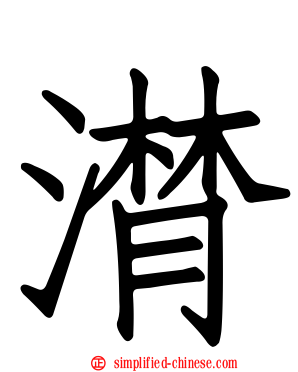 潸