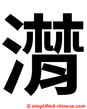 潸
