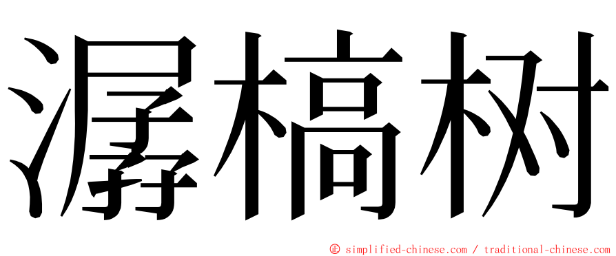 潺槁树 ming font