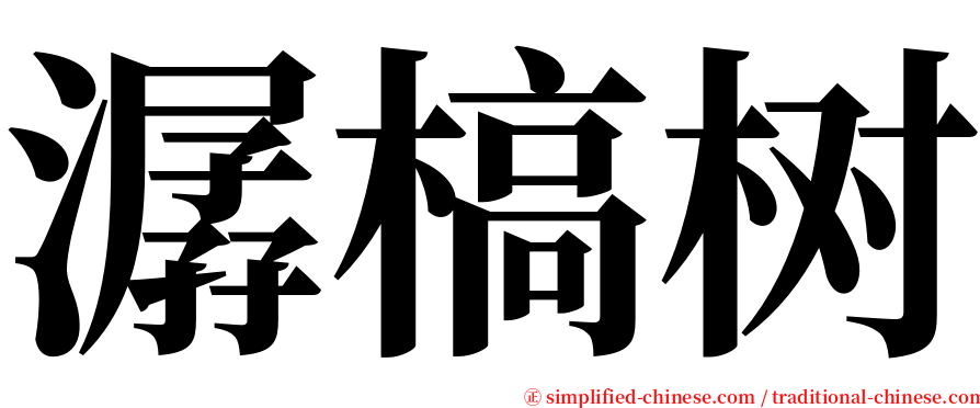 潺槁树 serif font