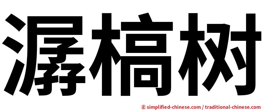 潺槁树