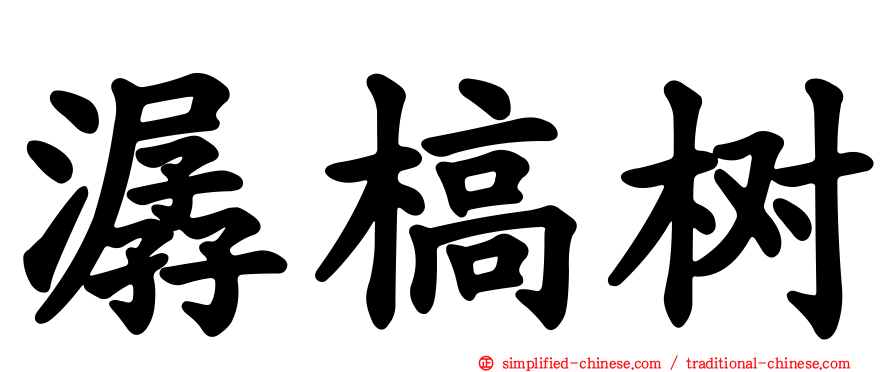 潺槁树