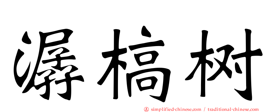 潺槁树