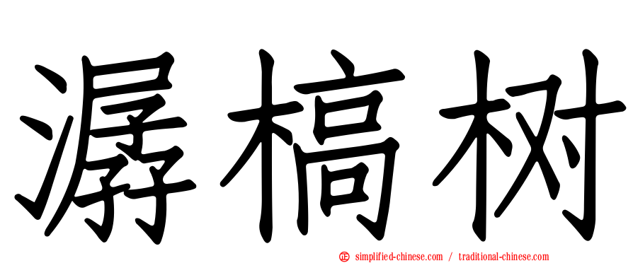 潺槁树
