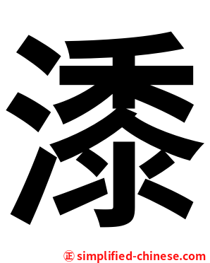 潻