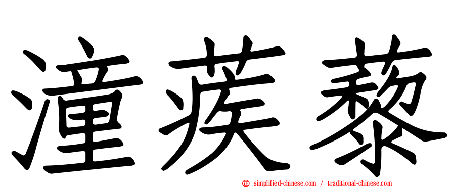 潼蒺藜