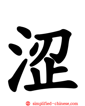 涩