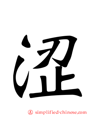 涩