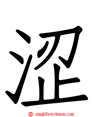 涩