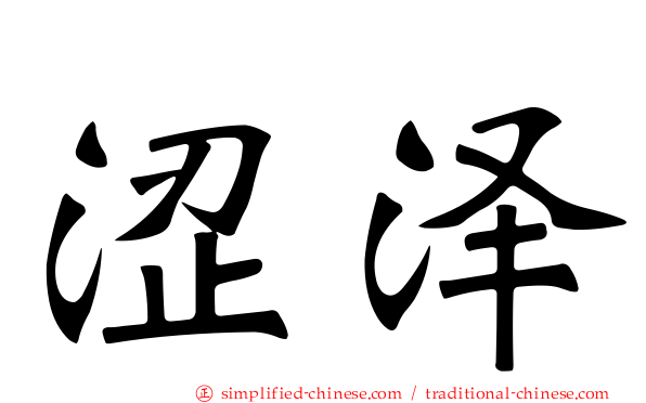 涩泽
