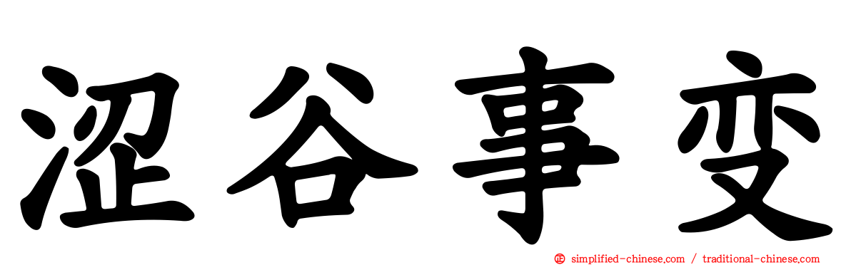 涩谷事变