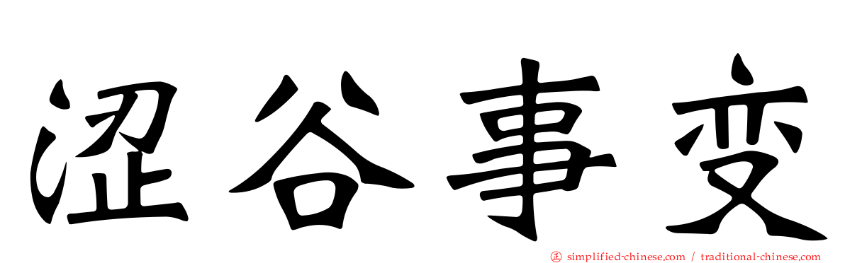 涩谷事变