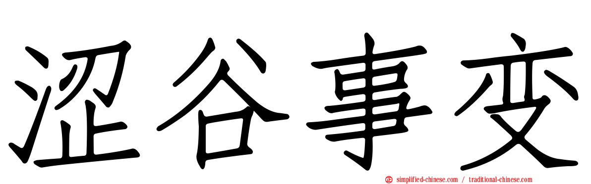涩谷事变