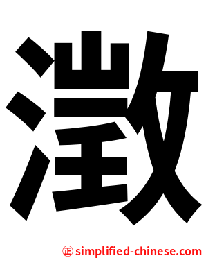 澂