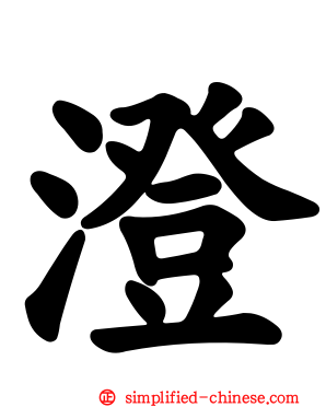 澄