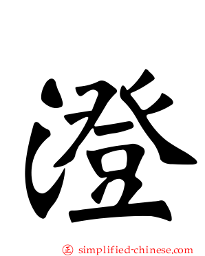 澄