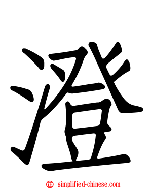 澄