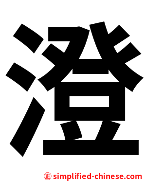 澄
