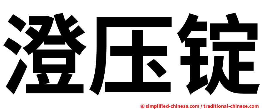 澄压锭